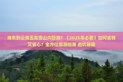 海东到云南玉龙雪山六日游
