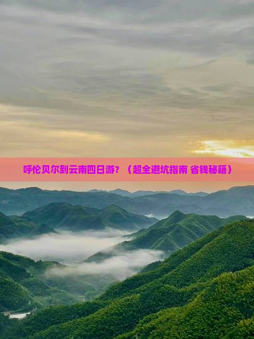 呼伦贝尔去云南四日游