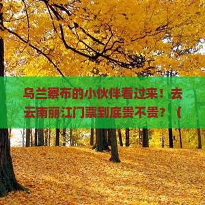 乌兰察布去云南丽江门票