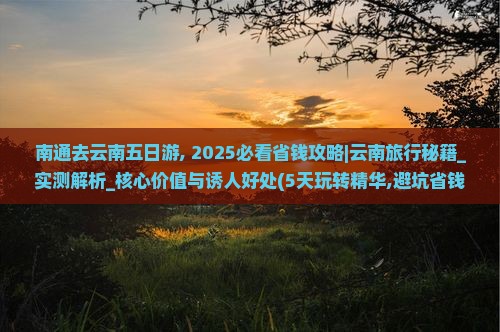 南通去云南五日游
