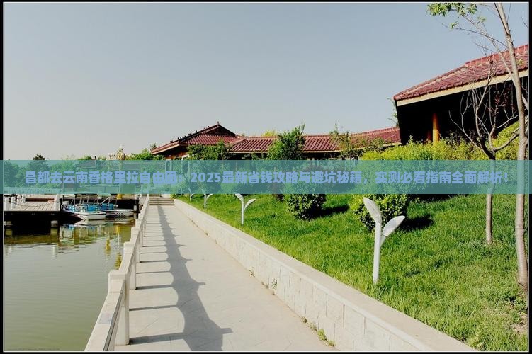 昌都去云南香格里拉自由团