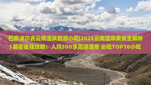 巴彦倬尔去云南温泉旅游小吃