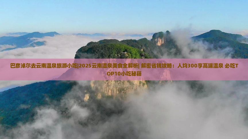 巴彦倬尔去云南温泉旅游小吃