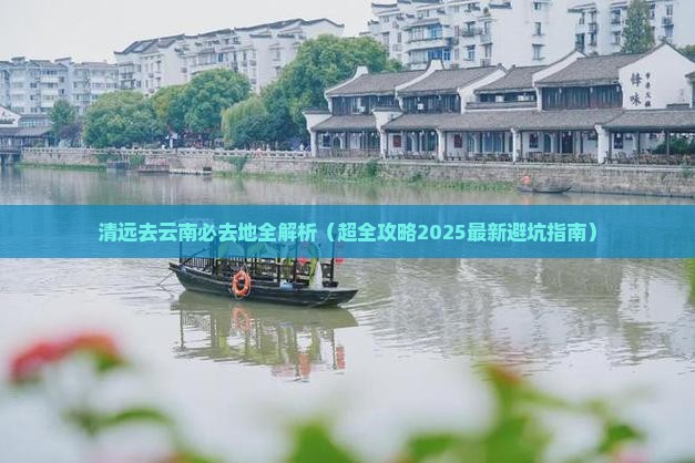 清远去云南必去地