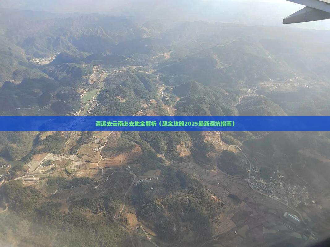 清远去云南必去地