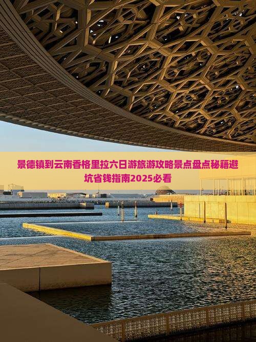 景德镇到云南香格里拉六日游