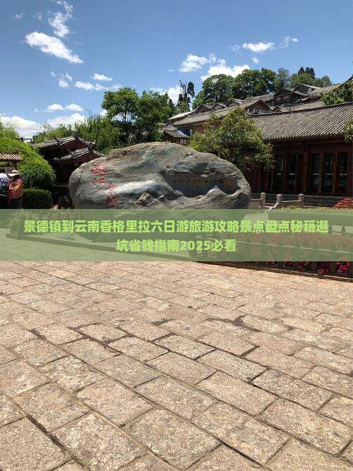 景德镇到云南香格里拉六日游