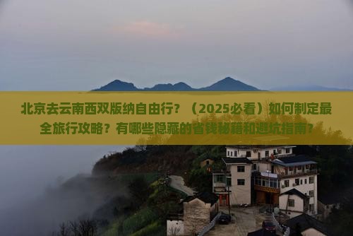 北京去云南西双版纳自由行