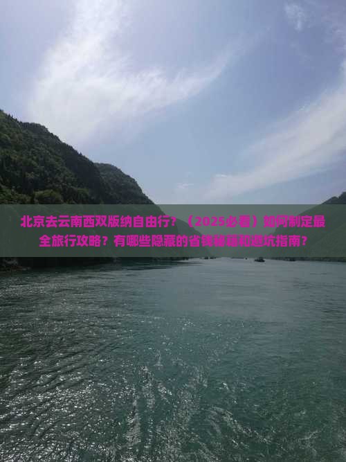 北京去云南西双版纳自由行