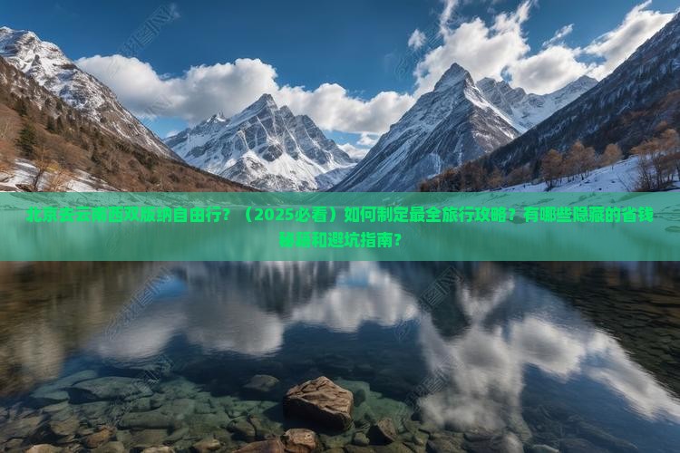 北京去云南西双版纳自由行