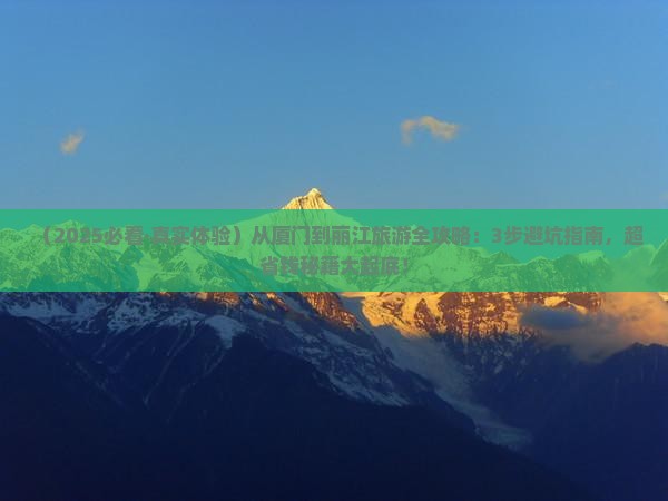 厦门去云南丽江旅游