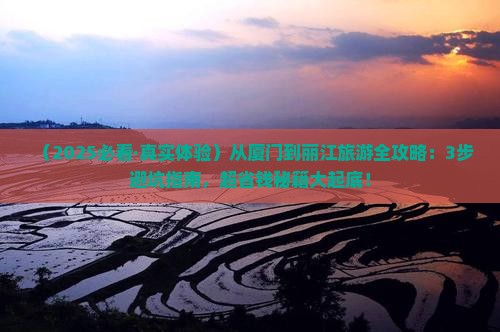 厦门去云南丽江旅游