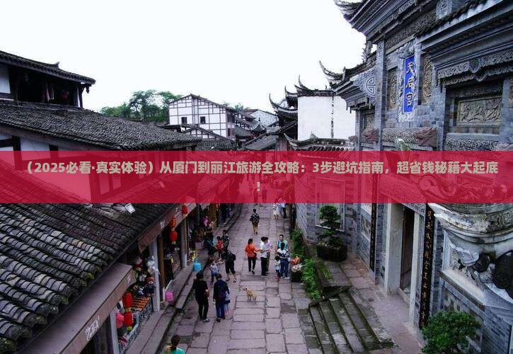 厦门去云南丽江旅游