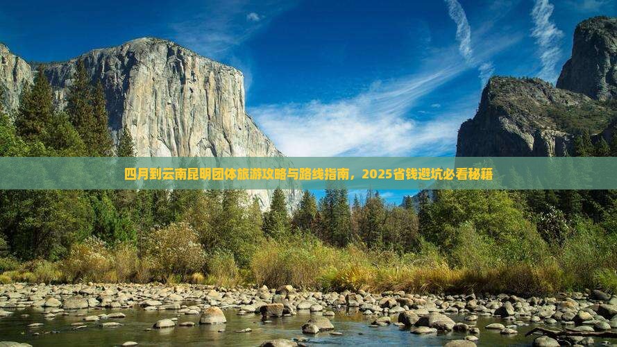 四月到云南昆明团体旅游