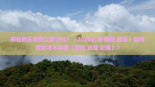 邢台到云南丽江旅行社