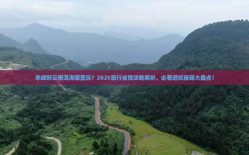 赤峰到云南洱海哪里玩 赤峰到云南洱海哪里玩