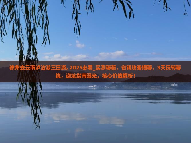 徐州去云南泸沽湖三日游