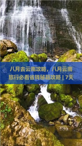 八月去云南攻略