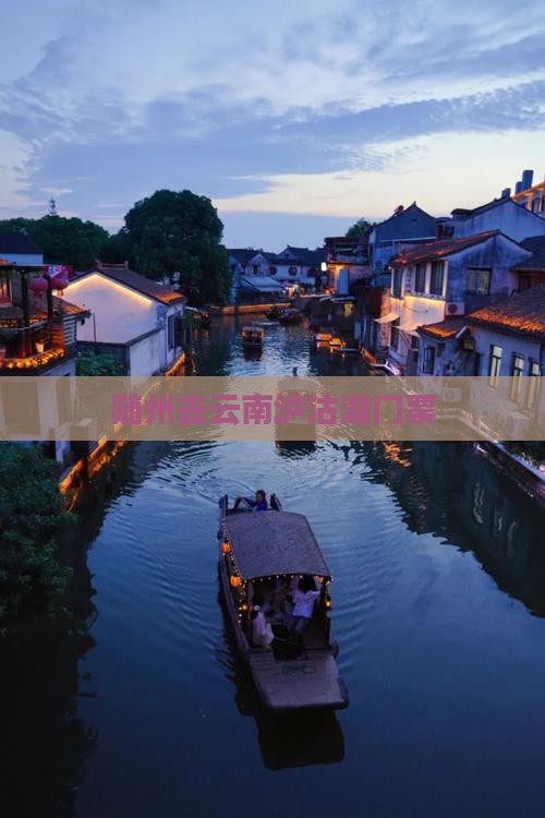 随州去云南泸沽湖门票