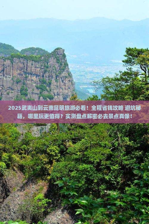 武夷山到云南昆明哪里玩