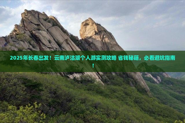 长春去云南泸沽湖个人游
