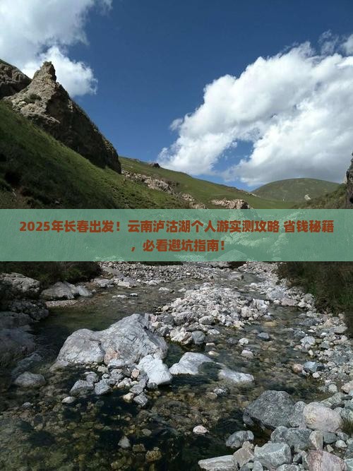 长春去云南泸沽湖个人游