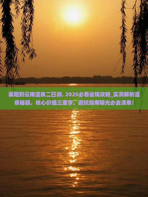 襄阳到云南温泉二日游