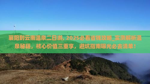 襄阳到云南温泉二日游