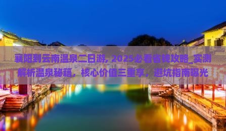 襄阳到云南温泉二日游