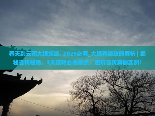 春天到云南大理旅游