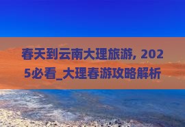 春天到云南大理旅游