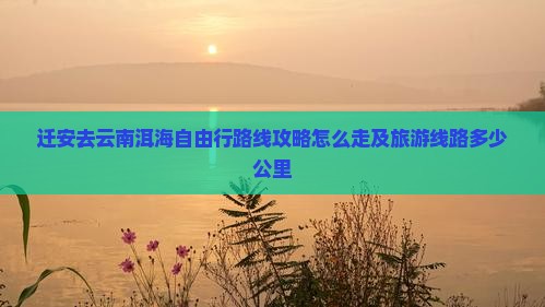 迁安去云南洱海自由行
