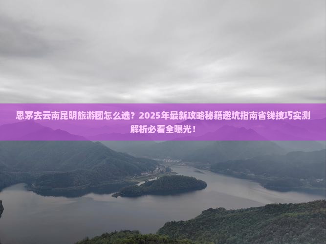 思茅去云南昆明大型旅游团