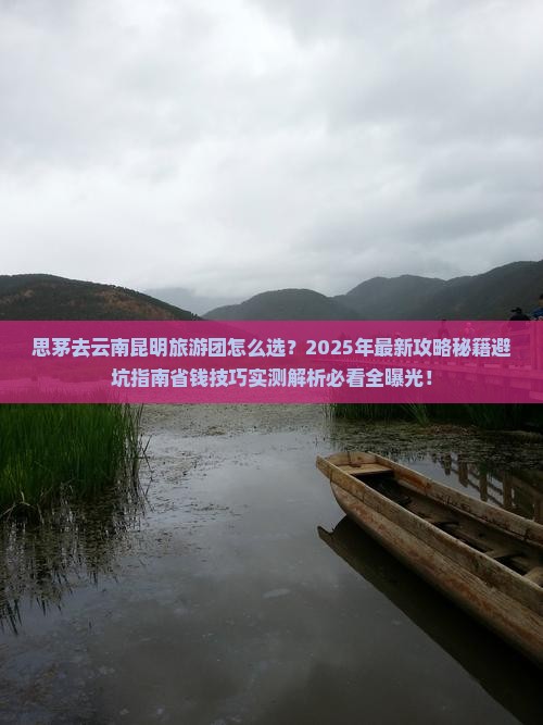 思茅去云南昆明大型旅游团