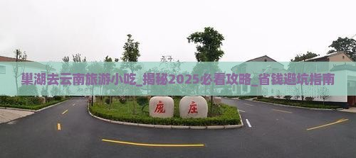 巢湖去云南旅游小吃