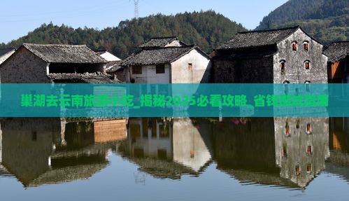 巢湖去云南旅游小吃