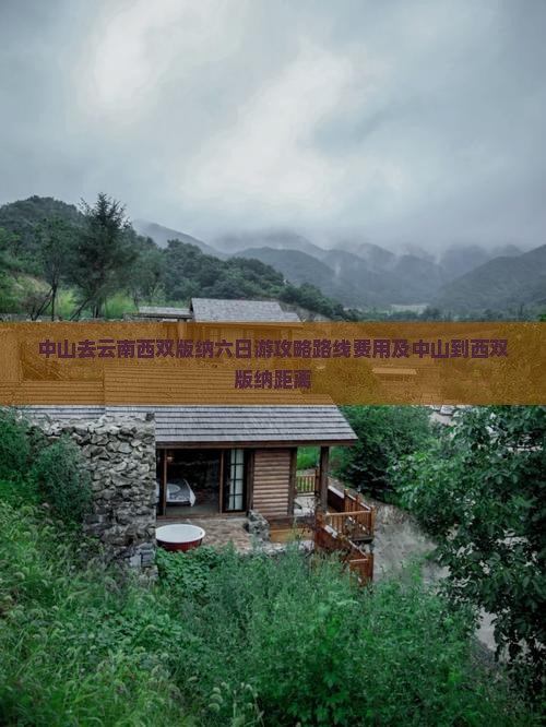 中山去云南西双版纳六日游