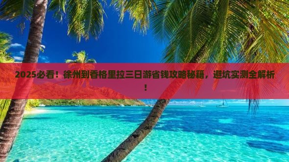 徐州到云南香格里拉三日游