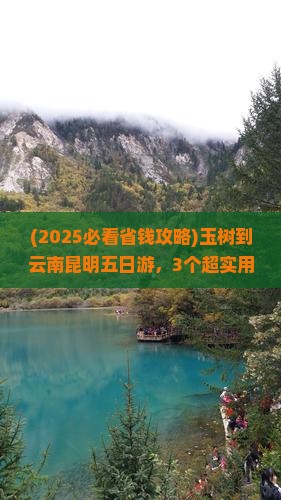 玉树到云南昆明五日游