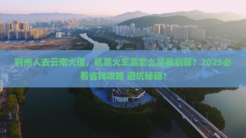 荆州去云南大理门票