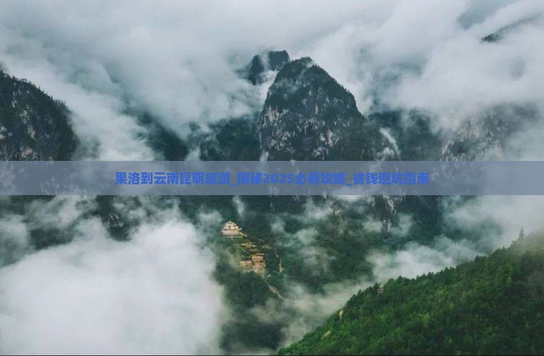 果洛到云南昆明旅游