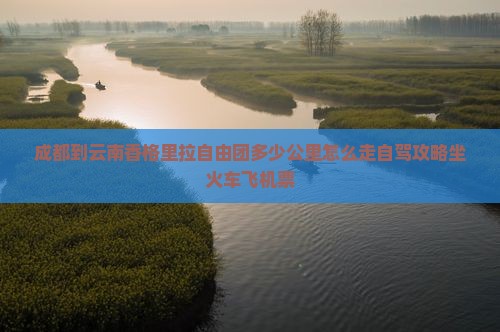 成都到云南香格里拉自由团
