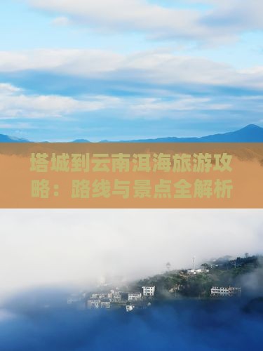塔城到云南洱海景点