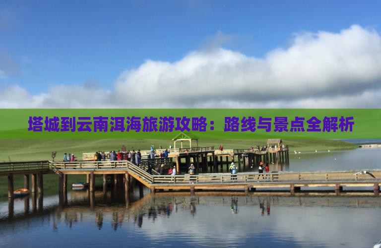 塔城到云南洱海景点