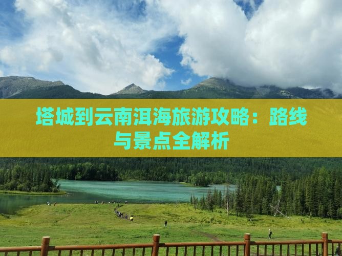 塔城到云南洱海景点