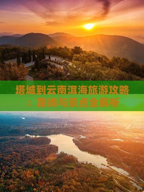 塔城到云南洱海景点