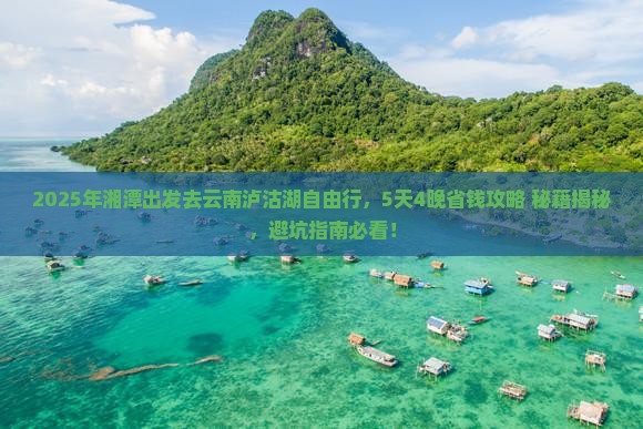 湘潭去云南泸沽湖自由行