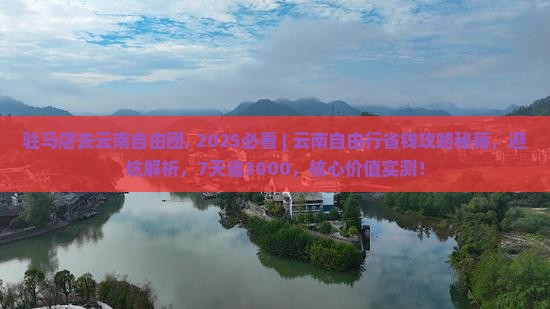 驻马店去云南自由团