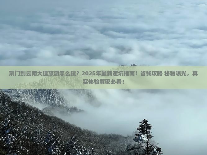 荆门到云南大理旅游