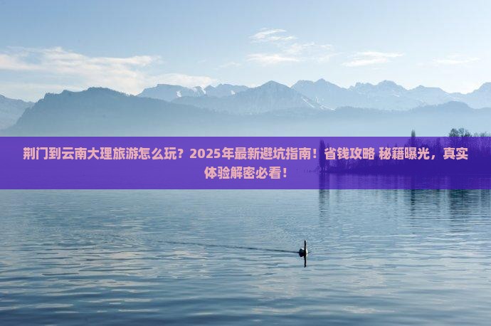 荆门到云南大理旅游
